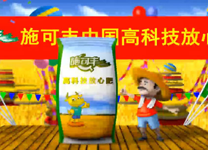 施可豐復(fù)合肥動(dòng)畫(huà)廣告片